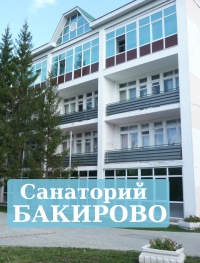 Санаторий "Бакирово"